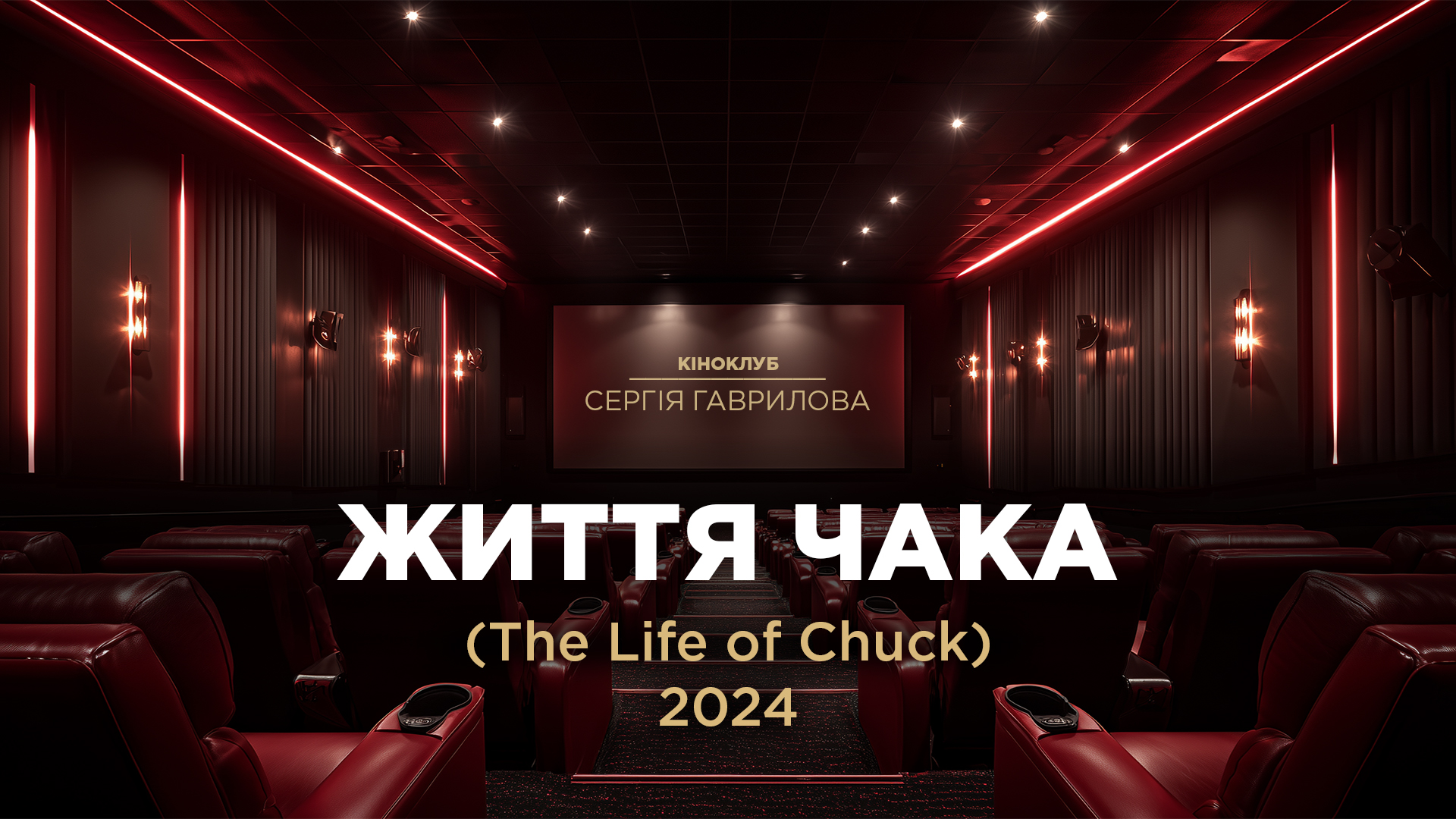 Кіноклуб_Життя Чака